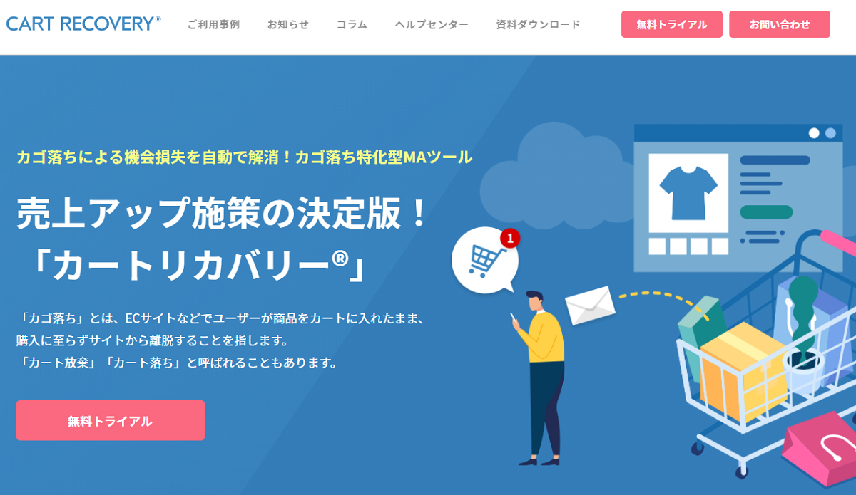 カゴ落ち対策MAツール「カートリカバリー」