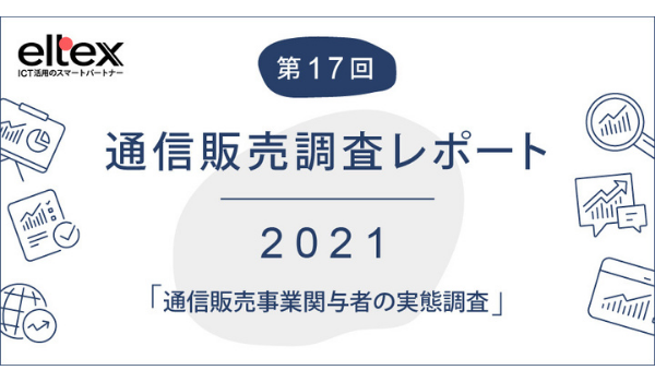ECの返品率は5～10％がボリュームゾーン、エルテックスの実態調査で