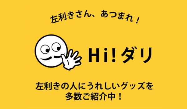 丸井、左利きにフォーカスした特設サイト『Hi！ダリ』を開設