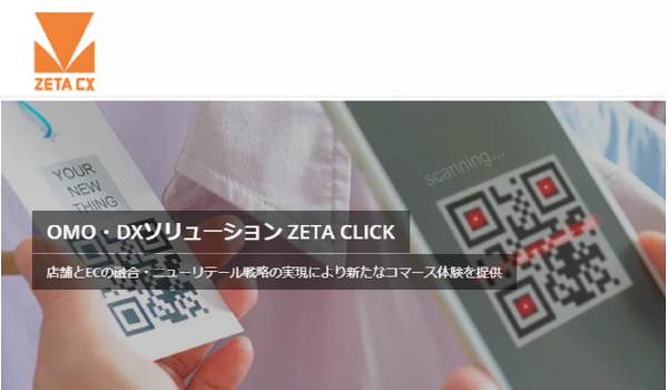 店舗とECをシームレスにつなぐZETA CLICKにスタッフレコメンド成果の管理機能を追加