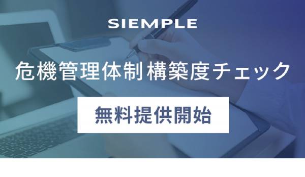 シエンプレ社、ネット炎上対策を考える企業向けに『危機管理体制構築度チェック』を無料提供