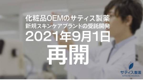 サティス製薬、D2Cの受託開発を再開　あらたにスキンケアブランドの立ち上げ支援へ