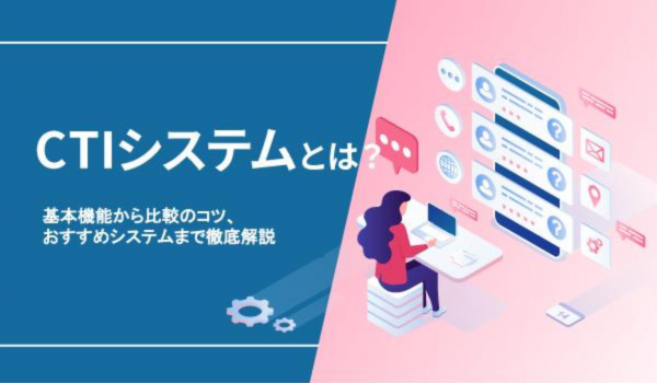 CTIシステムとは？基本機能から比較のコツ、おすすめシステムまで徹底解説