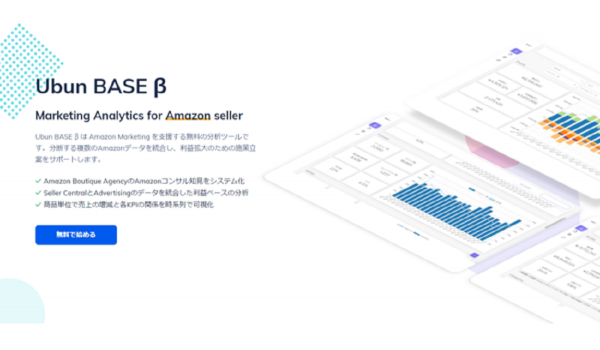 Amazonでの売上向上を支援するBIツール『Ubun BASE』β版を無料提供