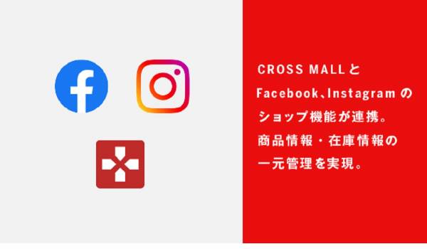 CROSS MALL、Facebook＆Instagramショップ機能と連携　在庫など一元管理と訴求力あるショップ構築を支援