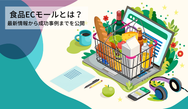 食品ECモールとは？　最新情報から成功事例までを公開