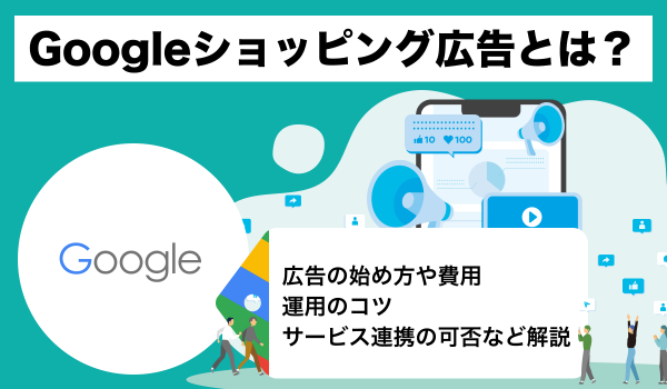 Googleショッピング広告とは？始め方や費用、運用のコツを解説