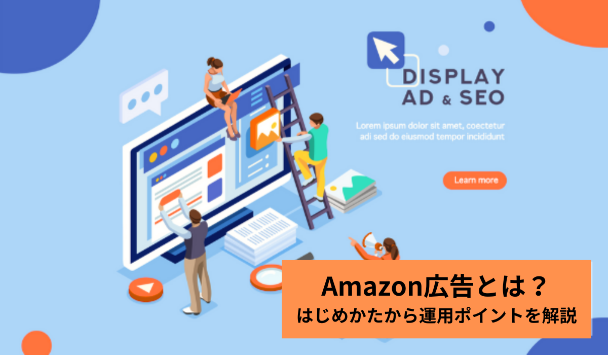 Amazon広告とは？　はじめかたから運用ポイントを解説