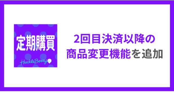 Shopifyアプリ『定期購買』に「2回目決済以降の商品変更機能」を追加