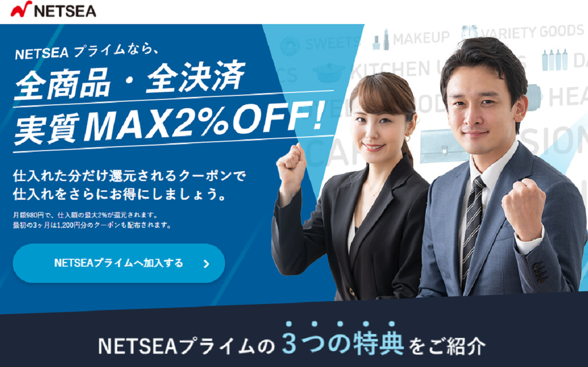 NETSEAプライムについて