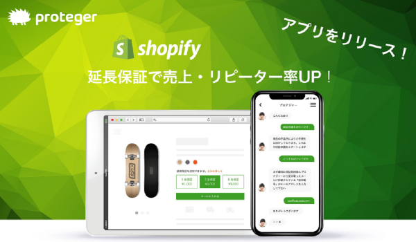 リピート率がUP！　EC延⻑保証支援『proteger』がShopifyアプリをリリース