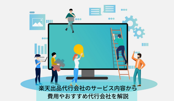 楽天出品代行会社のサービス内容から費用やおすすめ代行会社を解説 Ecのミカタ 楽天出品代行会社のサービス内容から費用やおすすめ代行会社を解説 Ecのミカタ