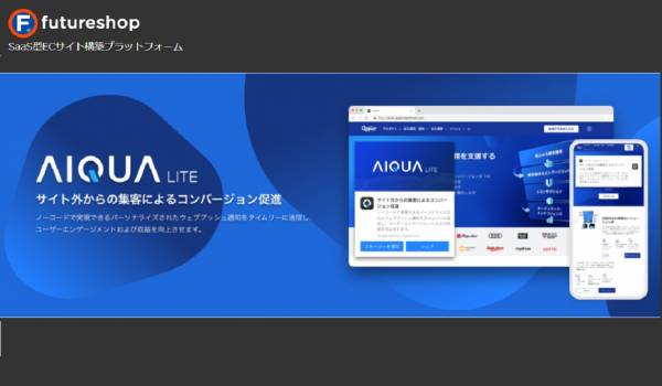 目標達成率460%も　フューチャーショップがAppierのWebプッシュ通知機能『AIQUA LITE』との連携開始