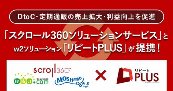 D2c事業者が抱える課題に対応 スクロール360ソリューションサービス と リピートplus が提携 Ecのミカタ
