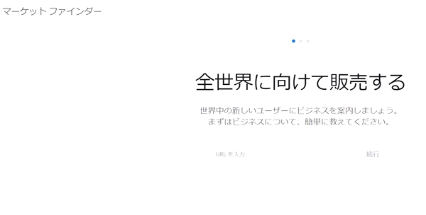 時間と費用をかけずに現地のニーズを確認