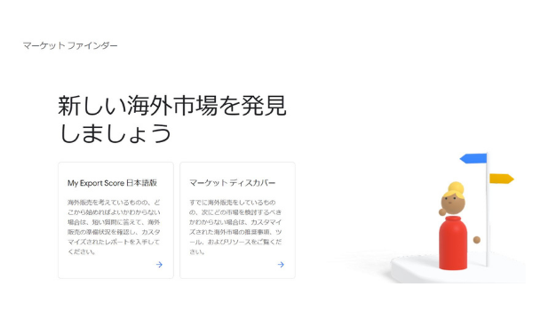 Google が「マーケットファインダー」の日本版を開始、越境ECに向けた準備状況やおすすめ市場を表示