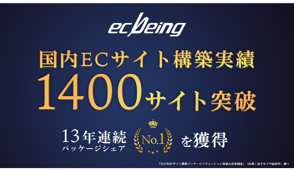 ecbeingの国内ECサイト構築実績1400サイトを突破、化粧・医療品は 3 倍、日用品は 2 倍以上の伸び