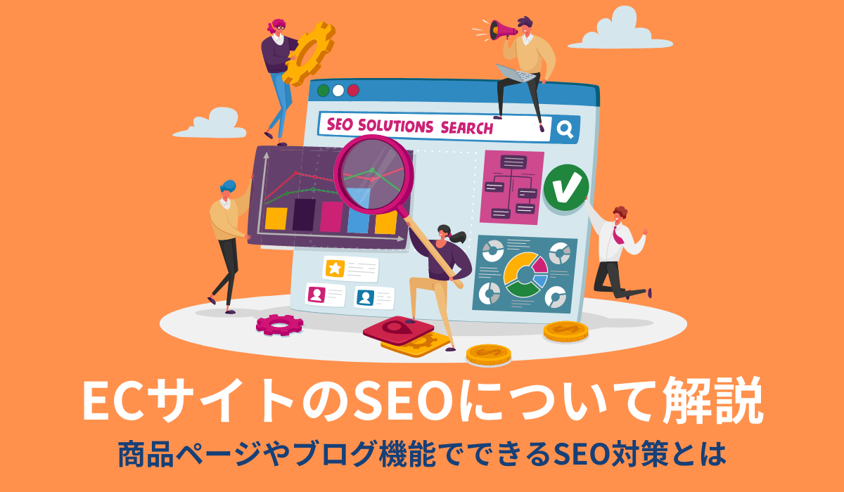 ECサイトのSEOについて解説。商品ページやブログ機能でできるSEO対策とは