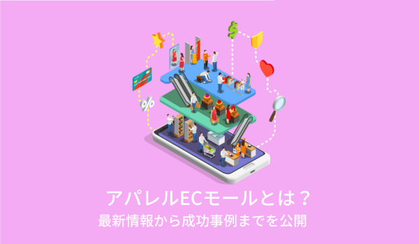 アパレルECモールとは？　最新情報から成功事例までを公開　
