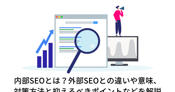 内部seoとは 外部seoとの違いや意味 対策方法と抑えるべきポイントなどを解説 Ecのミカタ