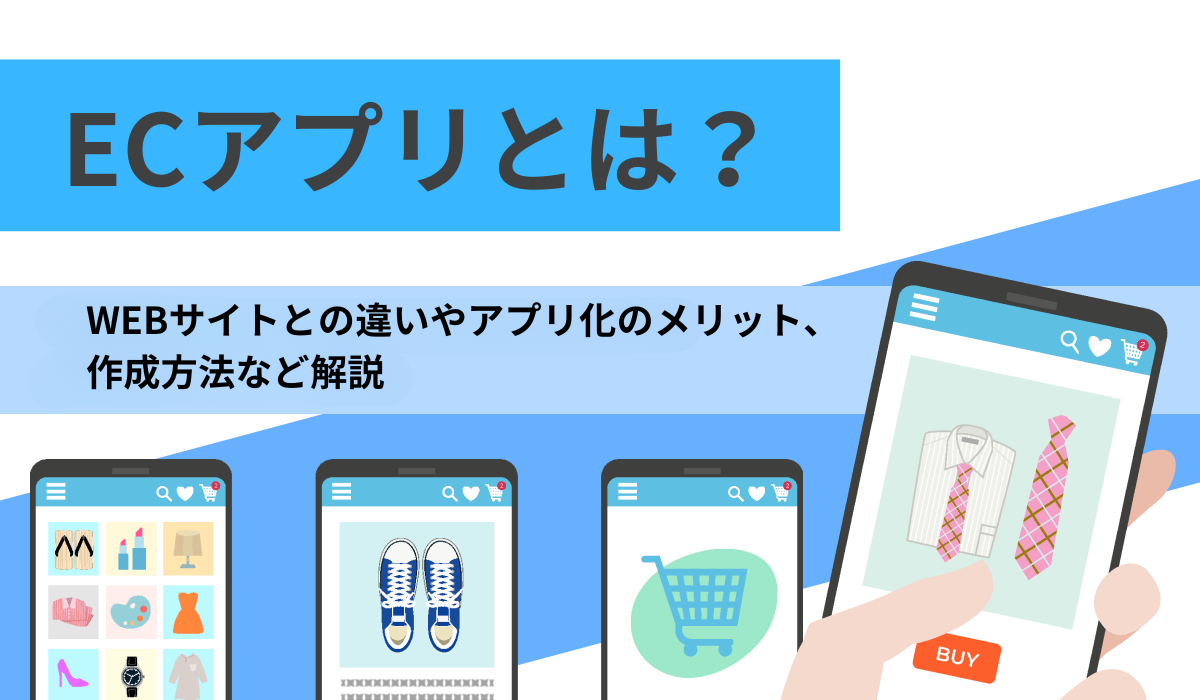 ECアプリとは？WEBサイトとの違いやアプリ化のメリット、作成方法など解説