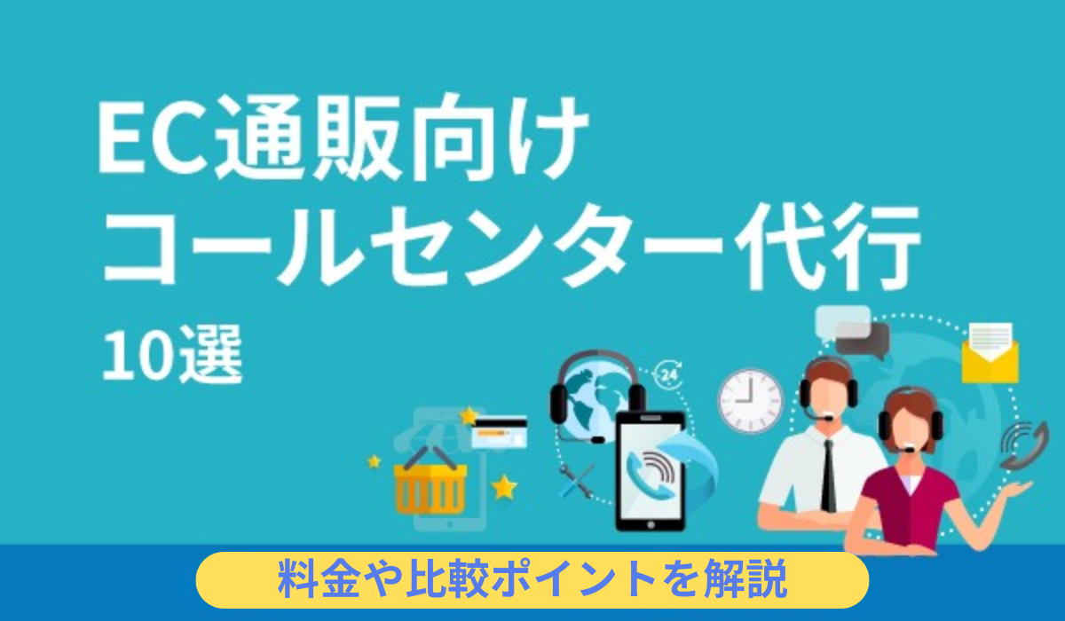 EC向けコールセンター代行会社16選。料金や比較ポイントを解説