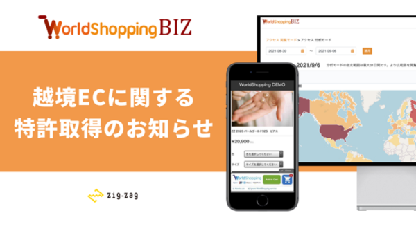 越境EC支援のジグザグが新たに特許を取得！