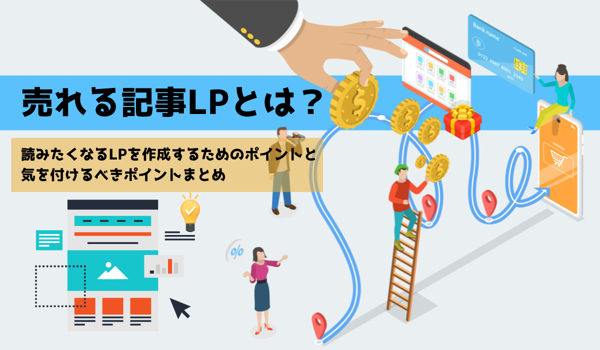 売れる記事LPとは？読みたくなるLPを作成するためのポイントと気を付けるべきポイントまとめ