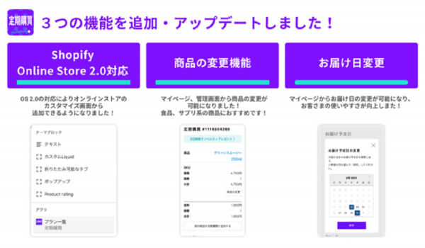Shopifyアプリ『定期購買』がShopify Online Store 2.0に対応し新機能も追加
