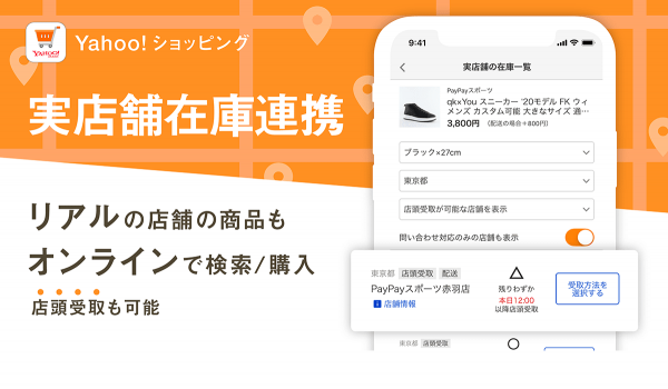 Yahoo!ショッピング、『実店舗在庫サービス』出品機能の無料提供を開始