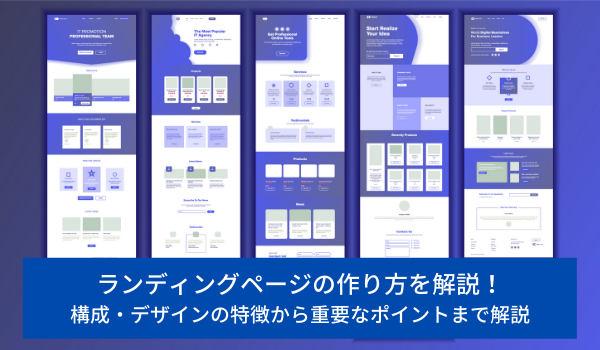 ランディングページの作り方を解説 構成 デザインの特徴から重要なポイントまで解説 Ecのミカタ