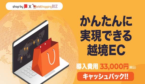 ネットショップ作成の「shop by」が「WorldShopping BIZ」を導入、1行のタグ挿入で越境ECが可能に