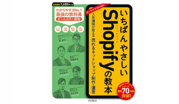 Shopify最新解説書『いちばんやさしいShopifyの教本』9月22日に発売！