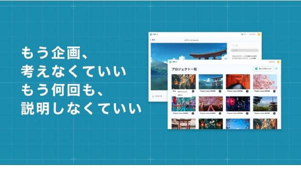 動画制作工数を最大7割カットする『企画くん』正式版がリリース　