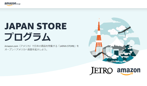 AmazonがJETROと共同で越境ECを支援　Amazon.comに『JAPAN STORE』を新設