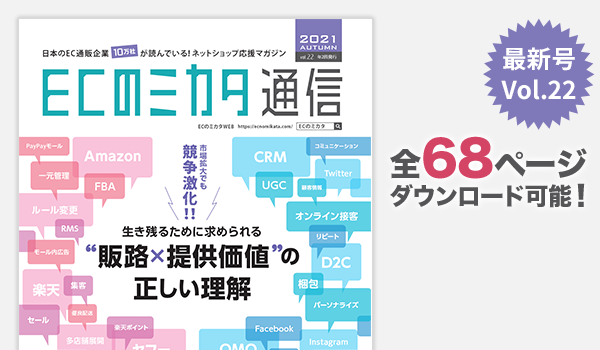 「ECのミカタ通信vol22」発行！ECモールが目指す先と、自社ECで重要視すべき顧客体験を高める取り組みを解説！