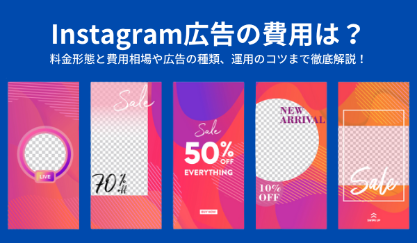 Instagram広告の費用は 料金形態と費用相場や広告の種類 運用のコツまで徹底解説 Ecのミカタ