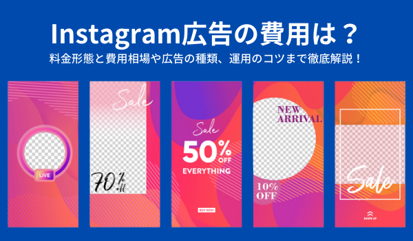 Instagram広告の費用は 料金形態と費用相場や広告の種類 運用のコツまで徹底解説 Ecのミカタのニュース記事です