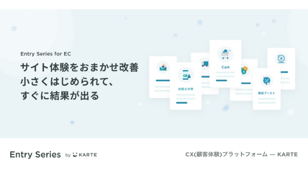 CXプラットフォーム「KARTE」、月額1万円からのEC向けパッケージソリューションの提供を開始