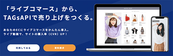 ファン化に有効なライブコマース
