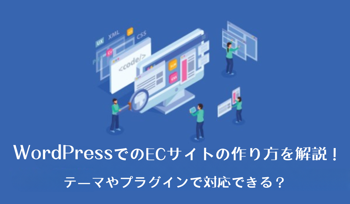 WordPressでのECサイトの作り方を解説！テーマやプラグインで対応できる？