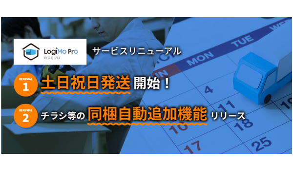 クラウド物流サービス「LogiMoPro」が土日祝の出荷に対応、同梱自動追加機能も実装