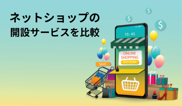 ネットショップの開設サービスを比較