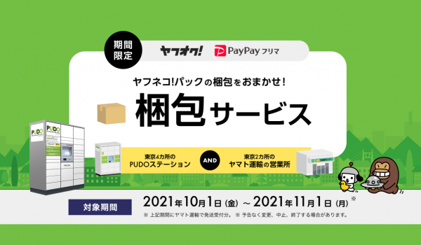【ヤマト運輸】梱包なし、PUDOに持ち込むだけで発送できる実証実験を開始