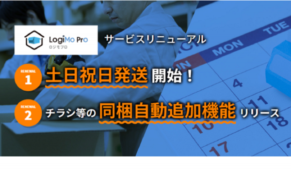 物流クラウド『LogiMoPro』がリニューアル　土日祝日出荷＆同梱自動追加機能を新たに実装