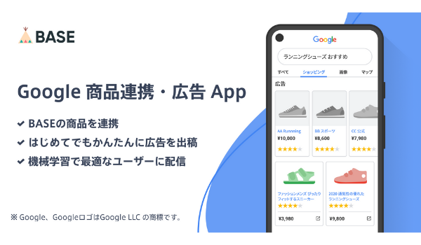 「BASE」が拡張機能「Google 商品連携・広告 App」を提供開始、「スマートショッピングキャンペーン」出稿がスムーズに