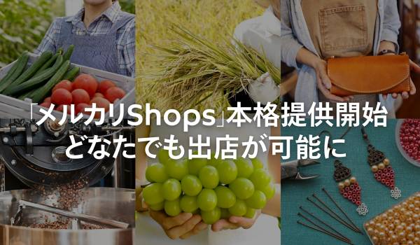 「メルカリShops」が本格始動、月間利用者2,000万人超の「メルカリ」にすべての事業者が出店可能に