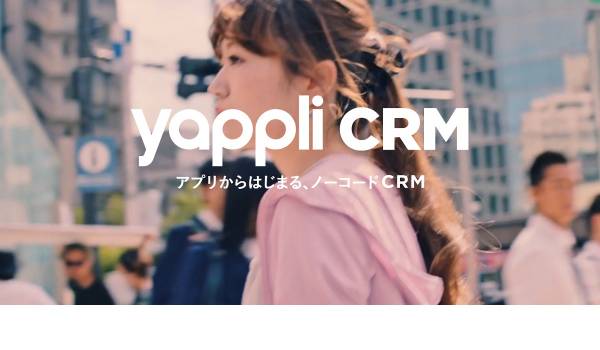 アプリ時代のノーコード顧客管理システム『Yappli CRM』が提供開始