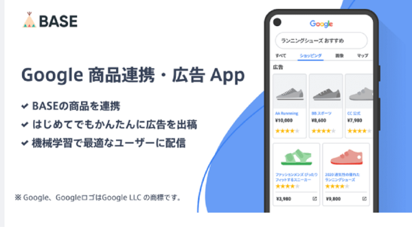 BASE『Google 商品連携・広告App』リリース記念キャンペーン実施　広告費の20%をキャッシュバック