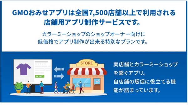『GMOおみせアプリforカラーミーショップ』の提供を開始　送客強化により集客を支援